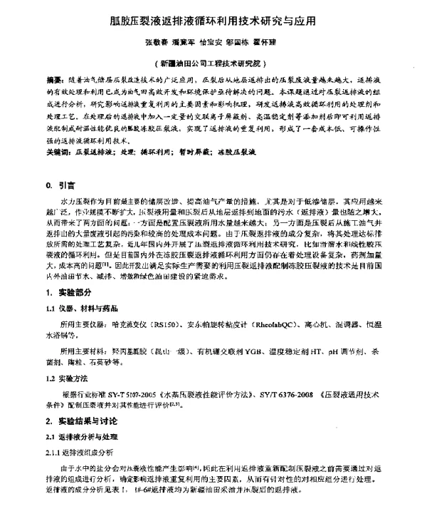 胍胶压裂液返排液循环利用技术研究与应用
