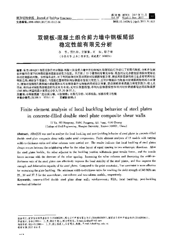 双钢板-混凝土组合剪力墙中钢板局部稳定性能有限元分析