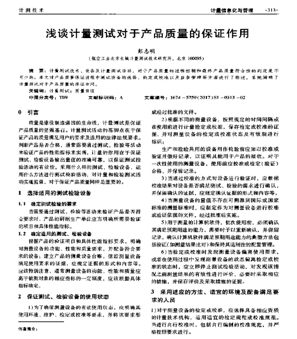 浅谈计量测试对于产品质量的保证作用