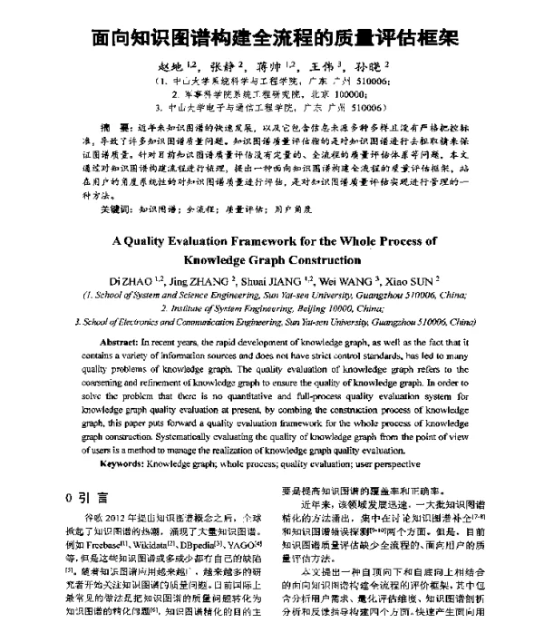 面向知识图谱构建全流程的质量评估框架