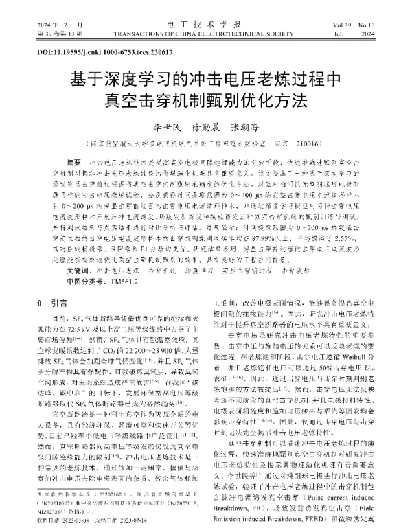 基于深度学习的冲击电压老炼过程中真空击穿机制甄别优化方法