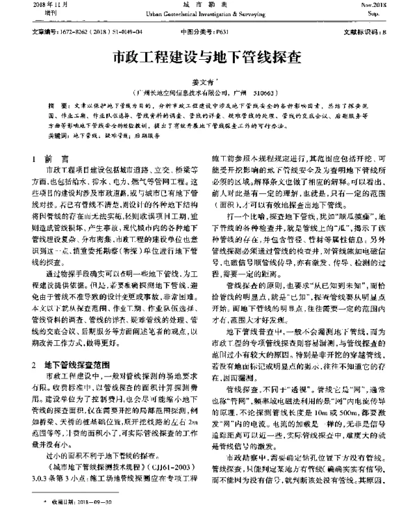市政工程建设与地下管线探查
