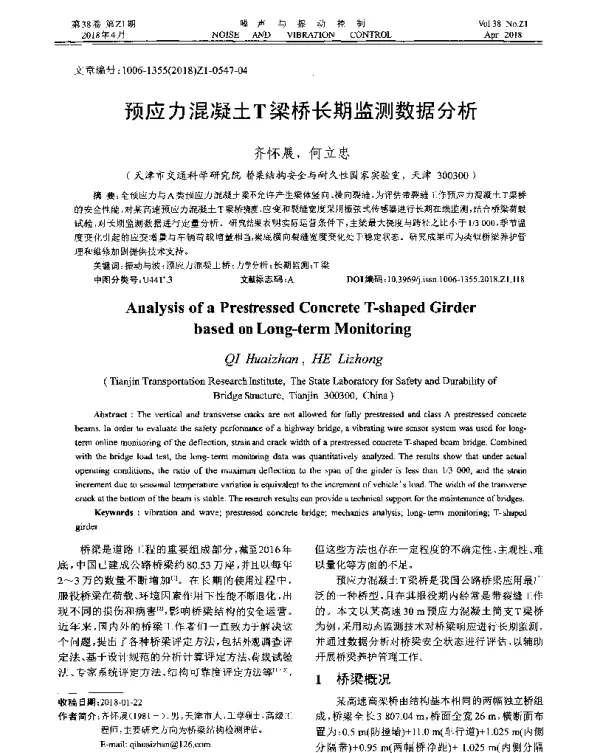 预应力混凝土T梁桥长期监测数据分析