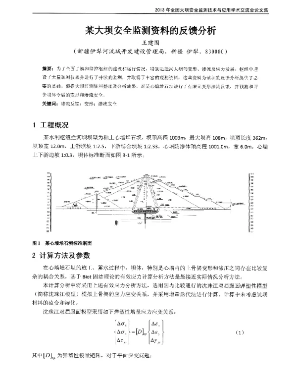 某大坝安全监测资料的反馈分析