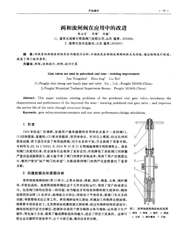 两相流闸阀在应用中的改进