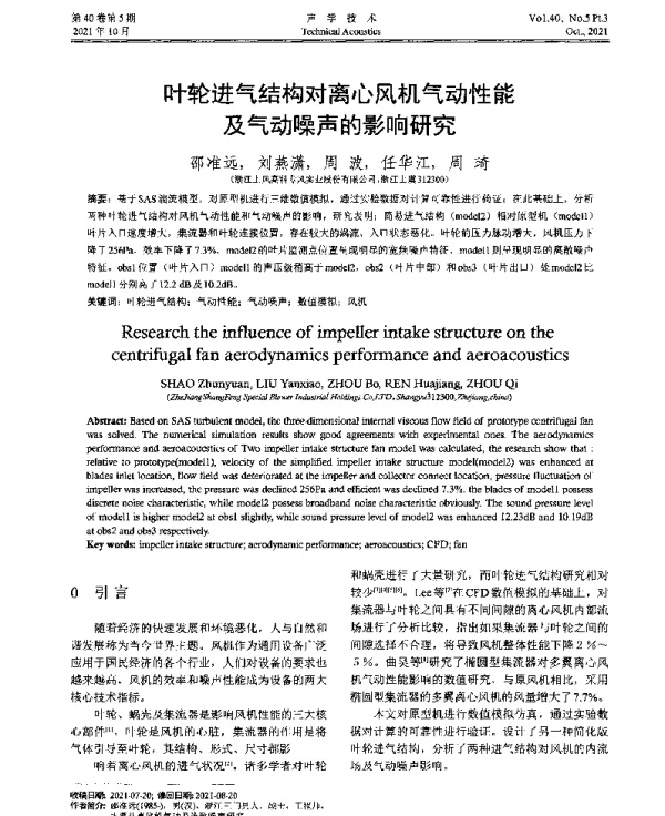 叶轮进气结构对离心风机气动性能及气动噪声的影响研究