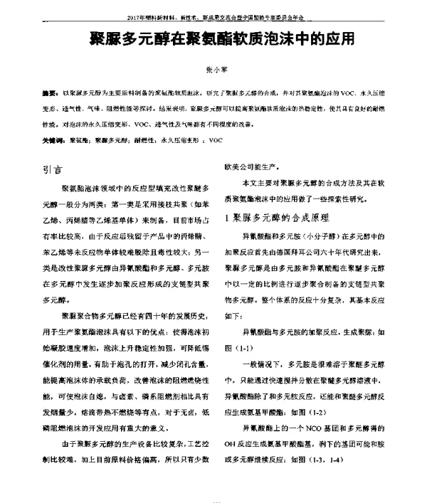 聚脲多元醇在聚氨酯软质泡沫中的应用