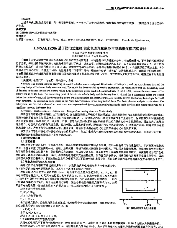 基于插电式和换电式电动汽车车身与电池箱连接结构设计