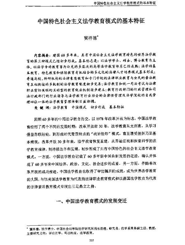 中国特色社会主义法学教育模式的基本特征