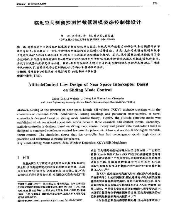 临近空间侧窗探测拦截器滑模姿态控制律设计