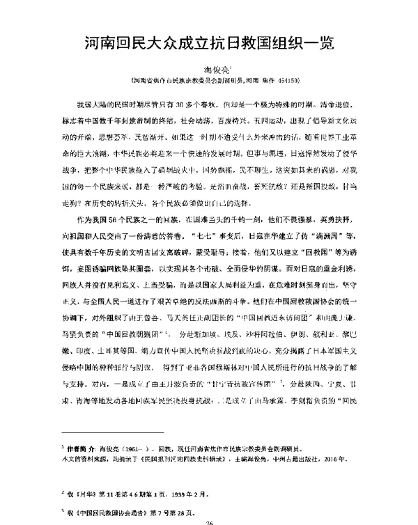 河南回民大众成立抗日救国组织一览