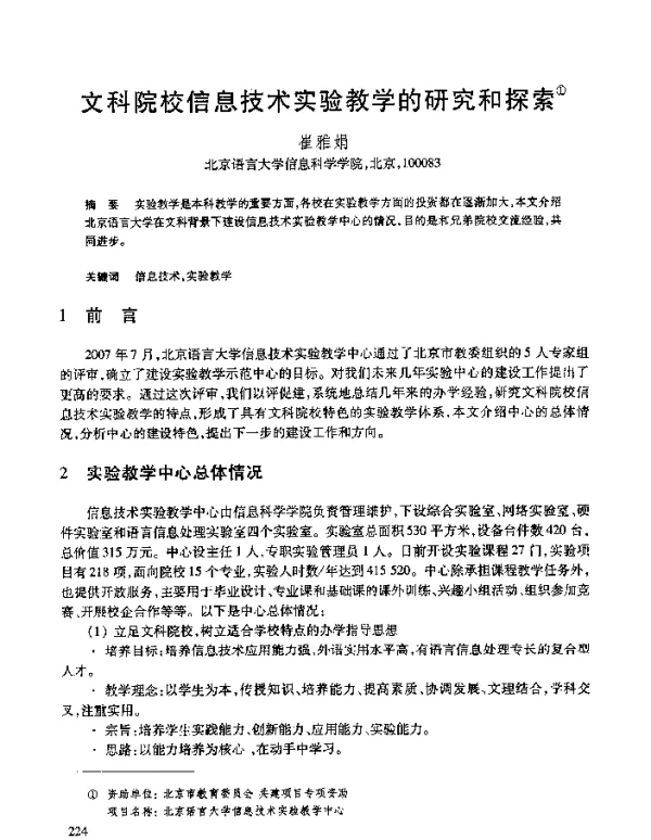 文科院校信息技术实验教学的研究和探索