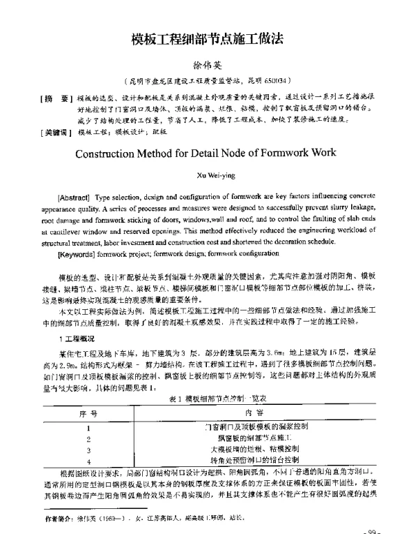 模板工程细部节点施工做法