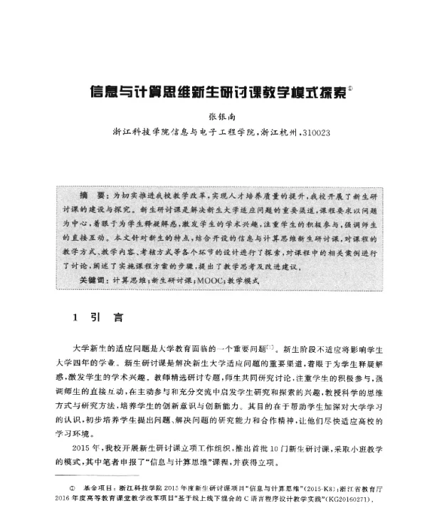 信息与计算思维新生研讨课教学模式探索