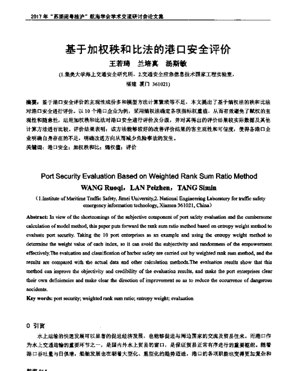 基于加权秩和比法的港口安全评价
