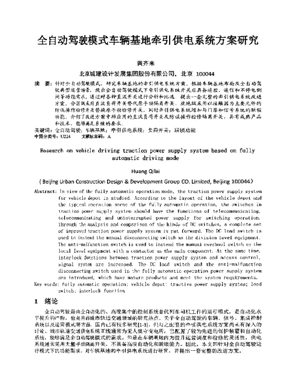 全自动驾驶模式车辆基地牵引供电系统方案研究