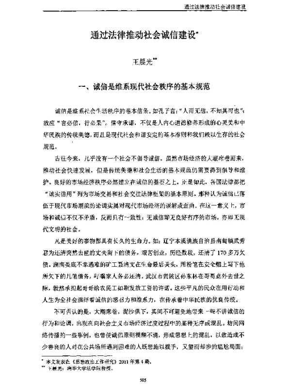 通过法律推动社会诚信建设