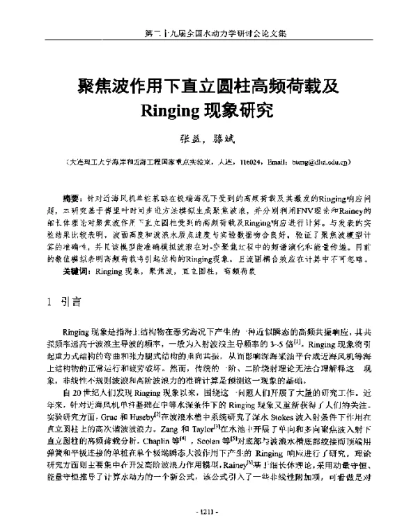 聚焦波作用下直立圆柱高频荷载及Ringing现象研究