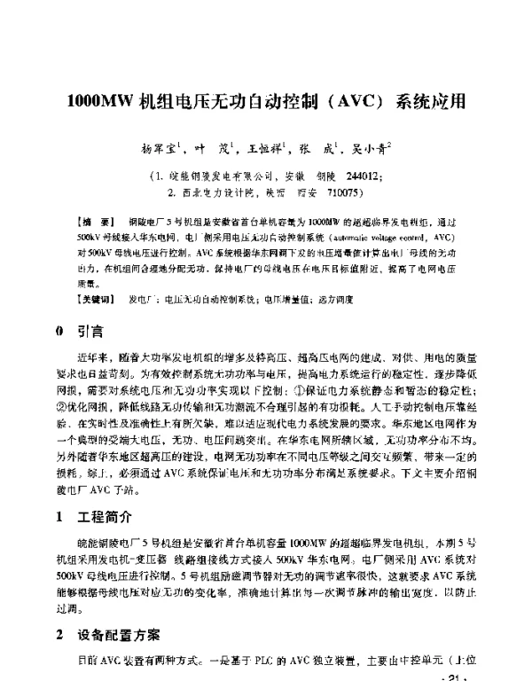 1000MW机组电压无功自动控制(AVC)系统应用
