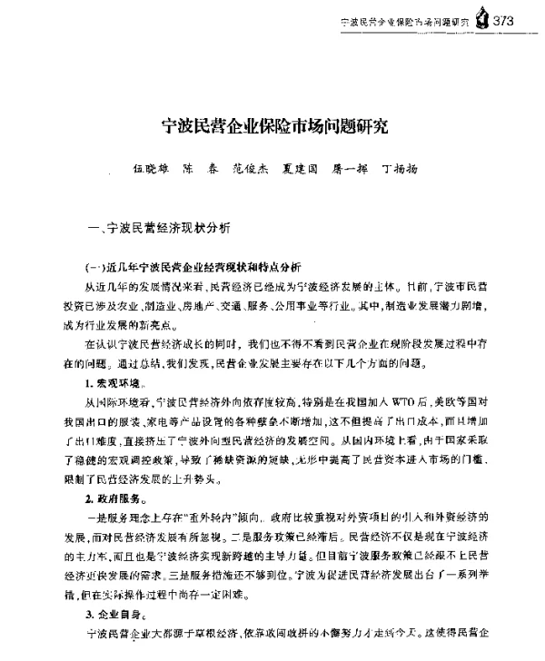 宁波民营企业保险市场问题研究