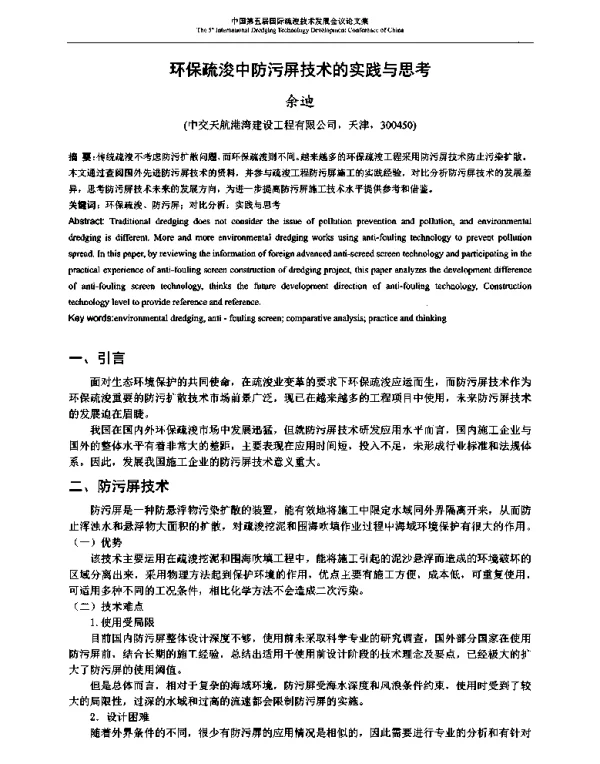 环保疏浚中防污屏技术的实践与思考