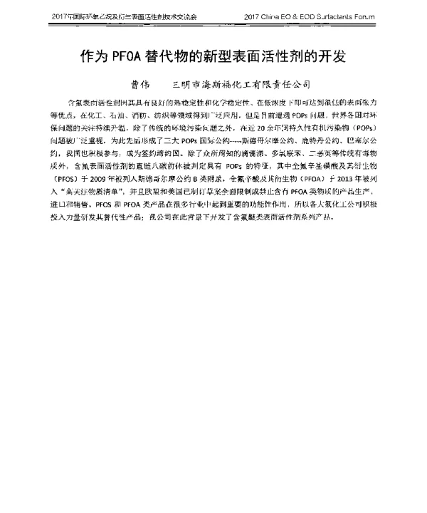 作为PFOA替代物的新型表面活性剂的开发