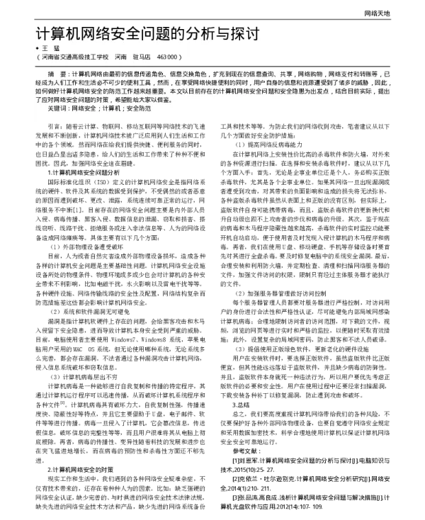 计算机网络安全问题的分析与探讨