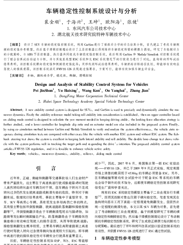 车辆稳定性控制系统设计与分析