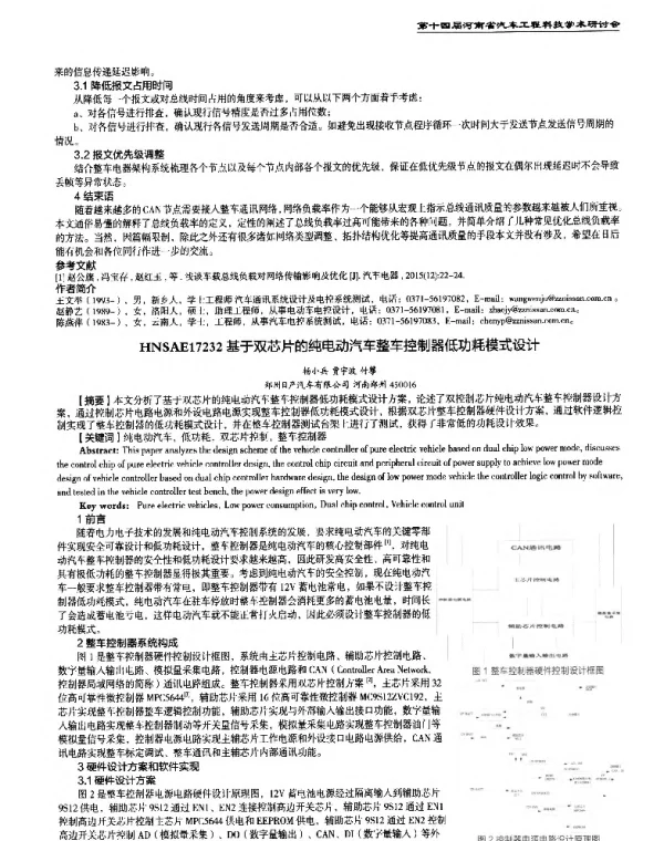 基于双芯片的纯电动汽车整车控制器低功耗模式设计