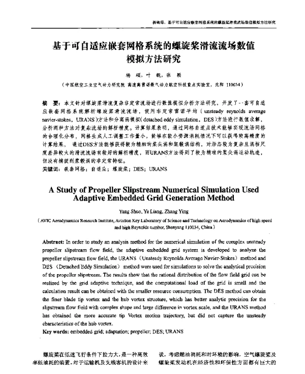 基于可自适应嵌套网格系统的螺旋桨滑流流场数值模拟方法研究