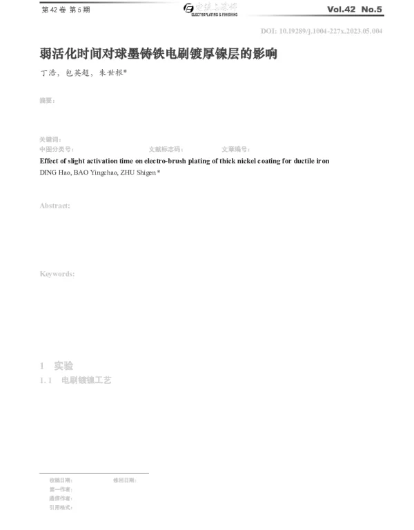 弱活化时间对球墨铸铁电刷镀厚镍层的影响