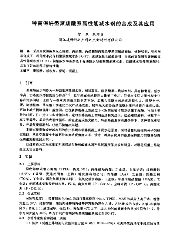 一种高保坍型聚羧酸系高性能减水剂的合成及其应用