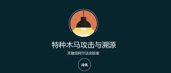 特种木马攻击与溯源