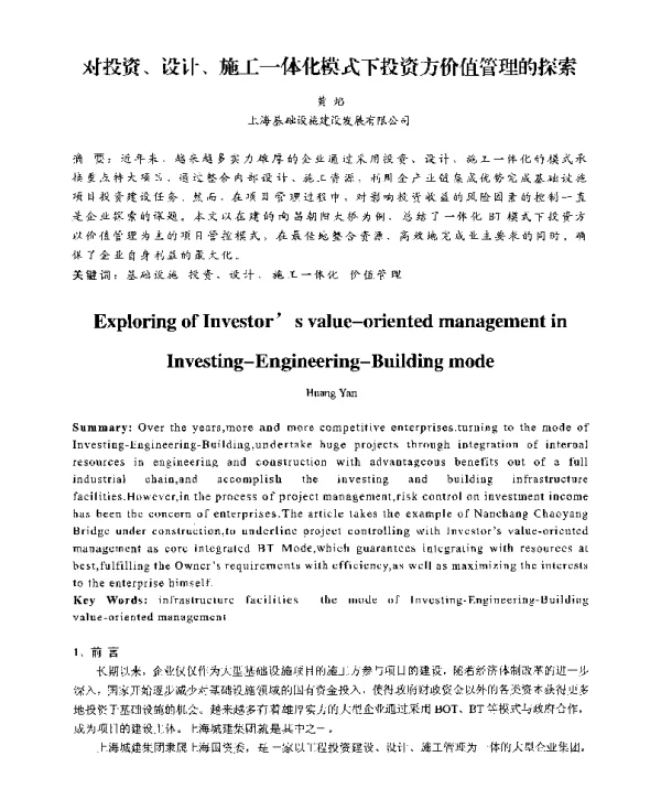 对投资、设计、施工一体化模式下投资方价值管理的探索
