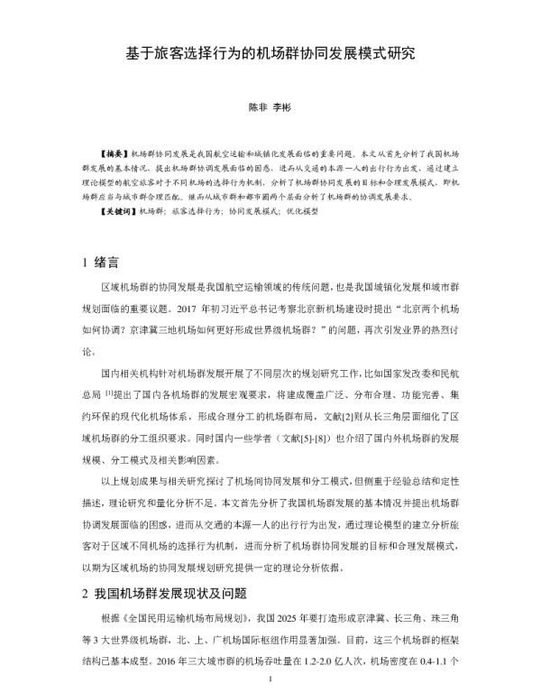 基于旅客选择行为的机场群协同发展模式研究