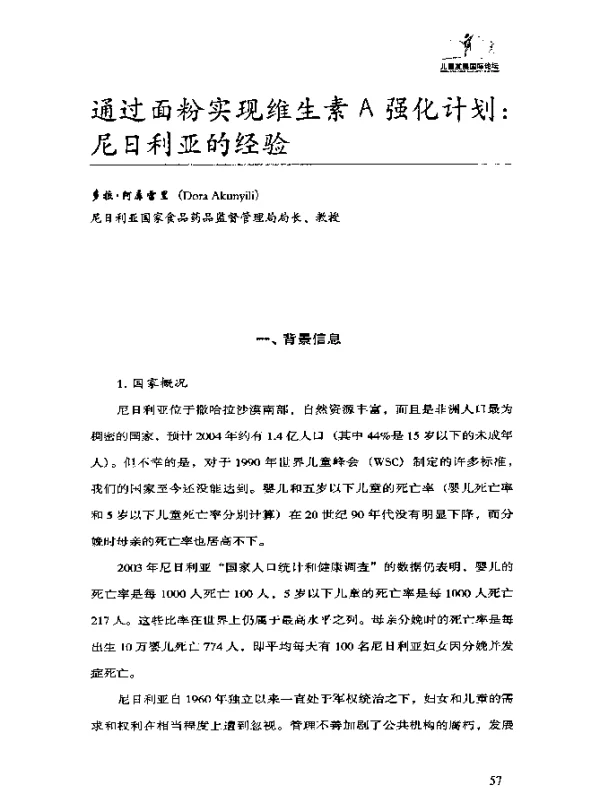 通过面粉实现维生素A强化计划：尼日利亚的经验
