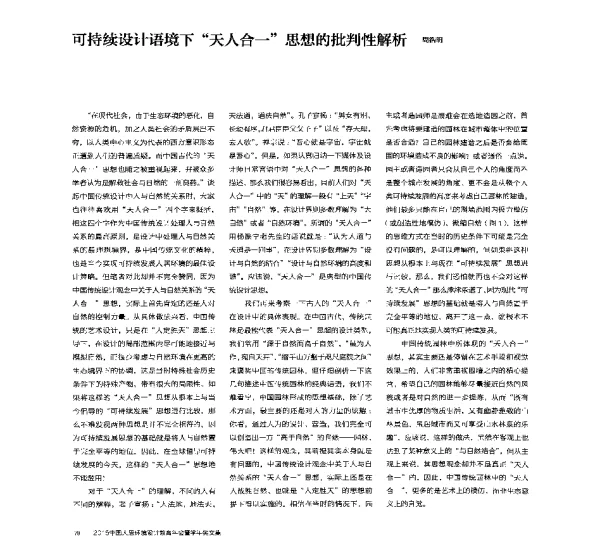 可持续设计语境下天人合一思想的批判性解析