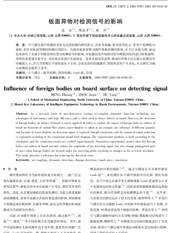 板面异物对检测信号的影响