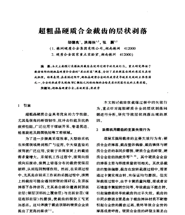 超粗晶硬质合金截齿的层状剥落