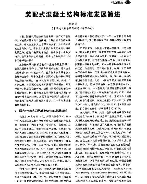装配式混凝土结构标准发展简述