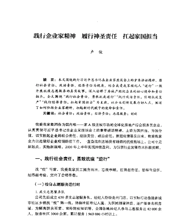 践行企业家精神履行神圣责任扛起家国担当