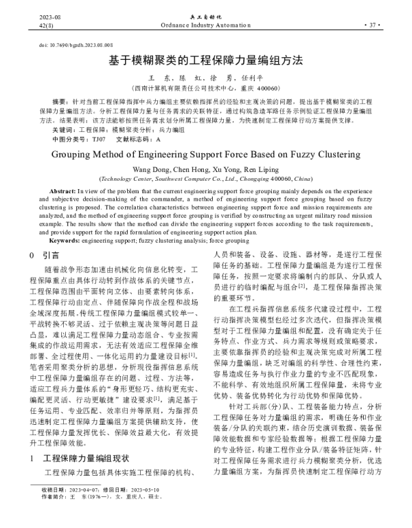 基于模糊聚类的工程保障力量编组方法