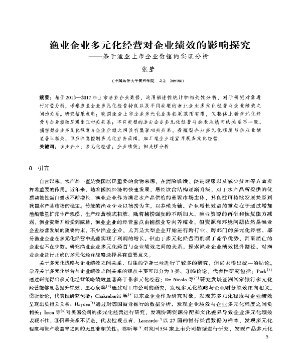渔业企业多元化经营对企业绩效的影响探究--基于渔业上市企业数据的实证分析