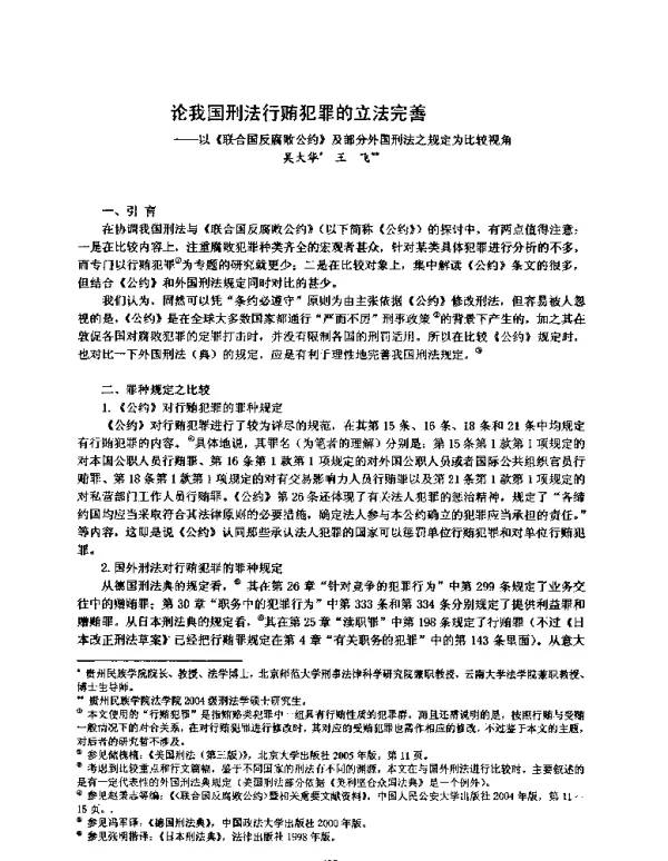论我国刑法行贿犯罪的立法完善--以《联合国反腐败公约》及部分外国刑法之规定为比较视角