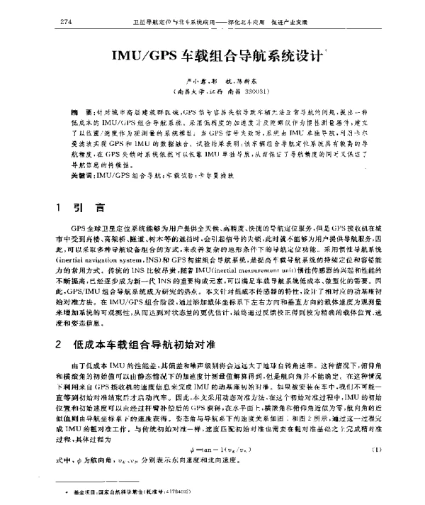 IMUGPS车载组合导航系统设计