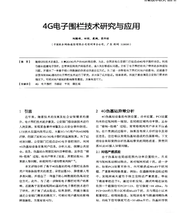 4G电子围栏技术研究与应用