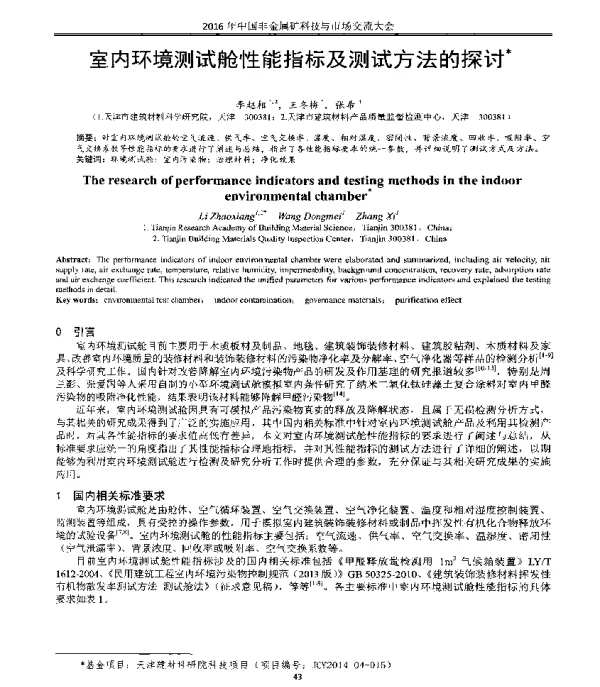 室内环境测试舱性能指标及测试方法的探讨