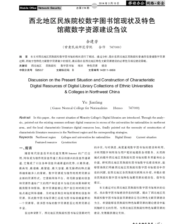 西北地区民族院校数字图书馆现状及特色馆藏数字资源建设刍议