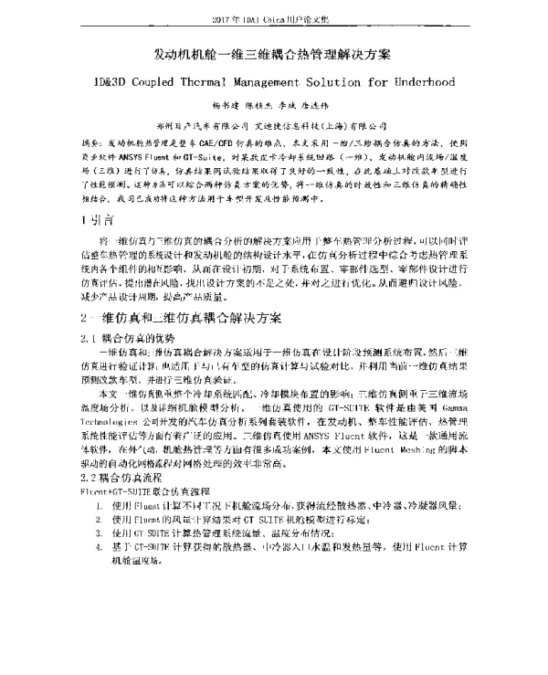 发动机机舱一维三维耦合热管理解决方案
