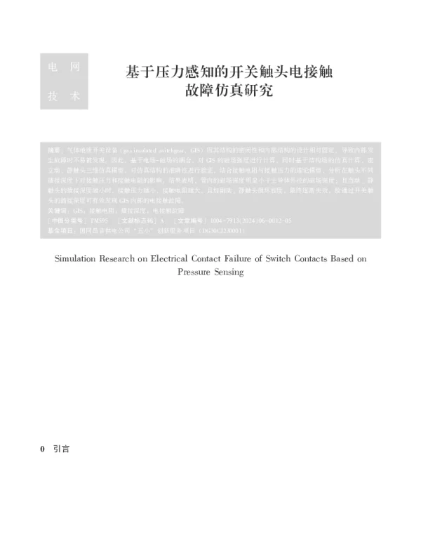 基于压力感知的开关触头电接触故障仿真研究